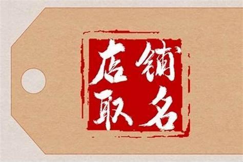 生意名字|做生意取名起名大全 旺生意的名字